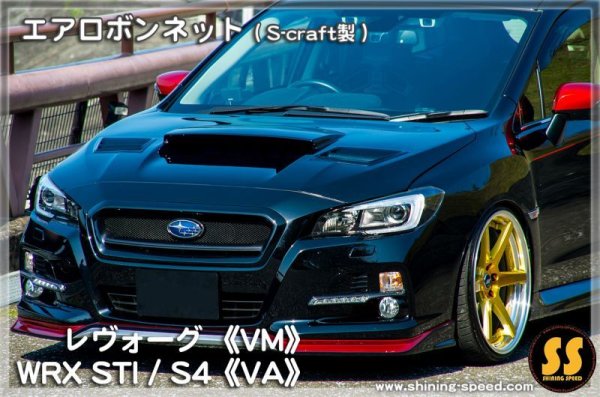 画像7: 【VM】エアロボンネット(S-craft製) ［レヴォーグ］