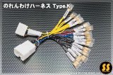 のれんわけハーネス Type.K ［スバル各車］