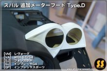 他の写真1: 追加メーターフード Type.D ［スバル各車］