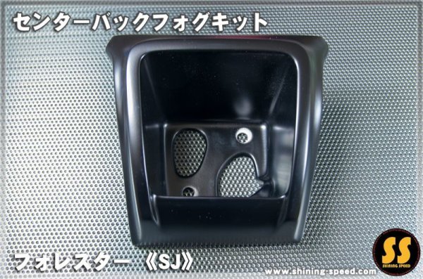 画像13: 【SJ】センターバックフォグキット ［フォレスター］