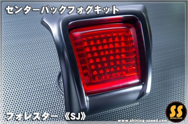 画像11: 【SJ】センターバックフォグキット ［フォレスター］