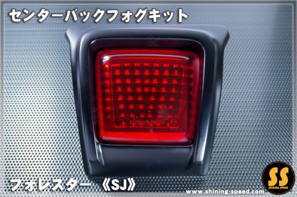 画像10: 【SJ】センターバックフォグキット ［フォレスター］