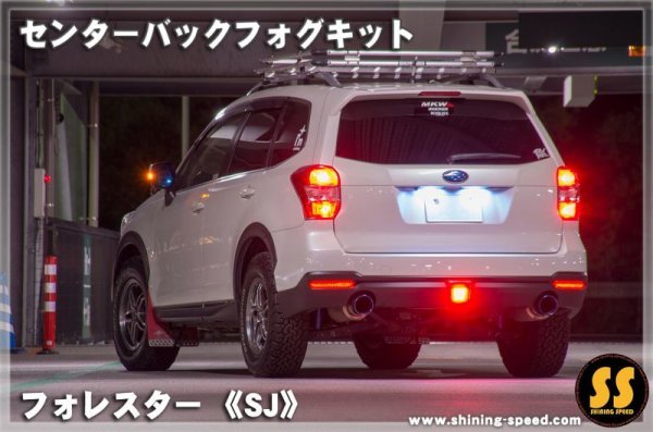 画像3: 【SJ】センターバックフォグキット ［フォレスター］