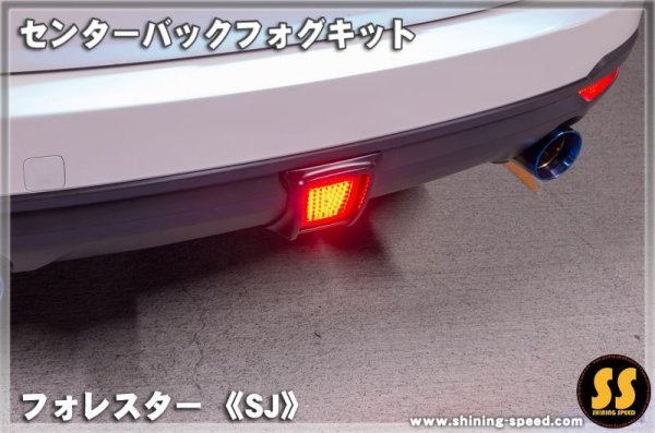 画像8: 【SJ】センターバックフォグキット ［フォレスター］