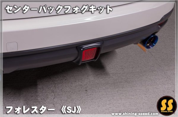画像9: 【SJ】センターバックフォグキット ［フォレスター］