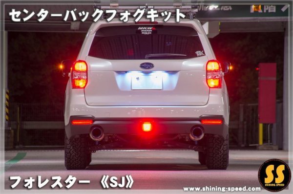 画像5: 【SJ】センターバックフォグキット ［フォレスター］