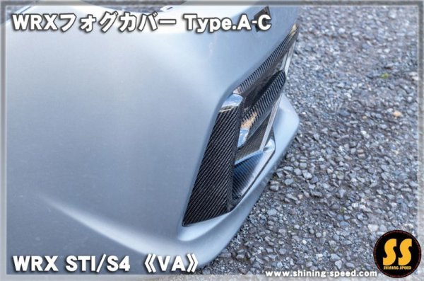 画像9: 【VA】WRXフォグカバー Type.A-C ［WRX STI / S4］