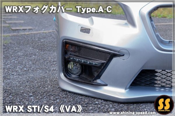 画像11: 【VA】WRXフォグカバー Type.A-C ［WRX STI / S4］