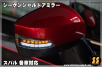 シーケンシャルドアミラー ［スバル各車］