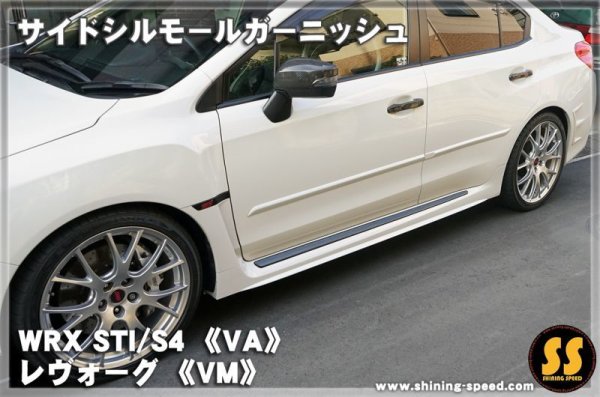 画像3: 【VA】サイドシルモールガーニッシュ ［WRX STI / S4］