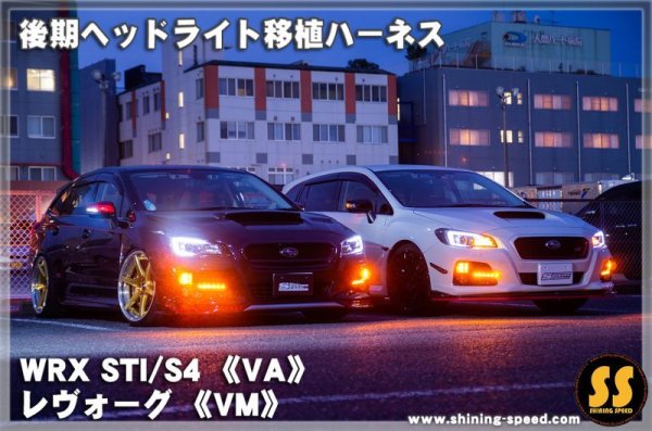 画像5: 【VM/VA】後期ヘッドライト移植ハーネス ［レヴォーグ/WRX STI/S4］