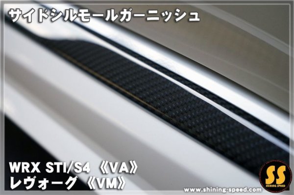 画像2: 【VA】サイドシルモールガーニッシュ ［WRX STI / S4］