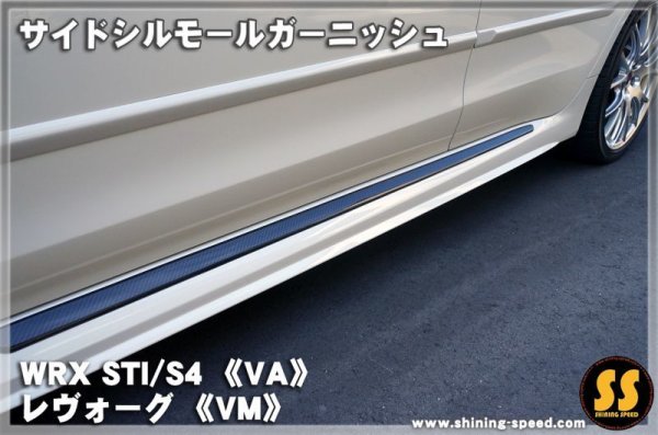 画像5: 【VA】サイドシルモールガーニッシュ ［WRX STI / S4］