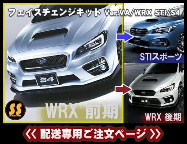 画像1: 【配送専用】 【VA】フェイスチェンジキット ［WRX STI / S4］