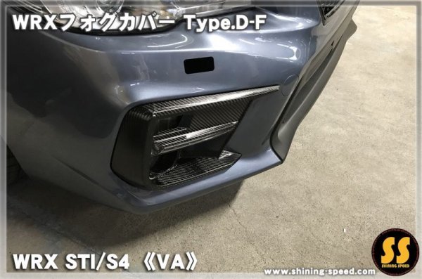 画像3: 【VA】WRXフォグカバー Type.D-F ［WRX STI / S4］