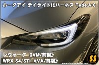 【VM/VA】ホークアイ デイライト化ハーネス Type.A-C ［レヴォーグ/WRX STI/S4］