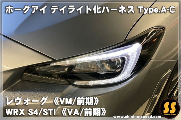 画像1: 【VM/VA】ホークアイ デイライト化ハーネス Type.A-C ［レヴォーグ/WRX STI/S4］