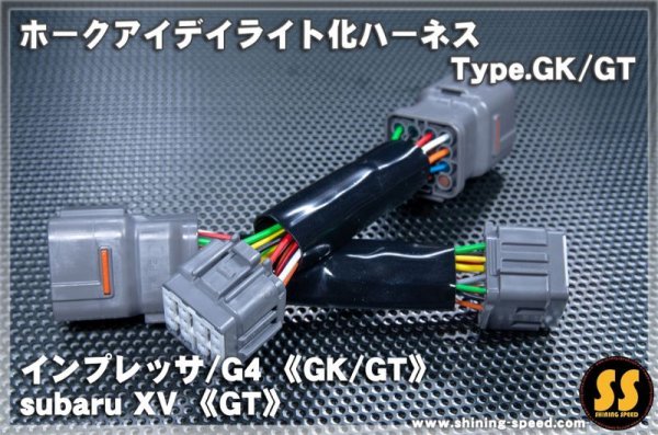 画像2: 【GK/GT】ホークアイ デイライト化ハーネス Type.GK/GT ［インプレッサ ］