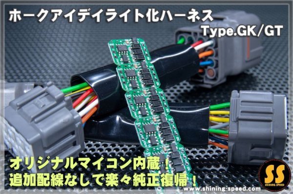 画像4: 【GK/GT】ホークアイ デイライト化ハーネス Type.GK/GT ［インプレッサ ］