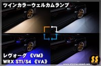 【初回生産限定】 【VM】後付け ツインカラーウェルカムランプ ［レヴォーグ］