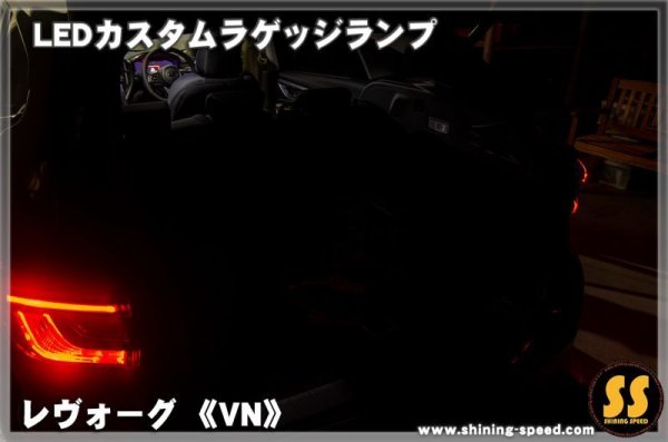 画像6: 【VN】LEDカスタムラゲッジランプ ［新型レヴォーグ］