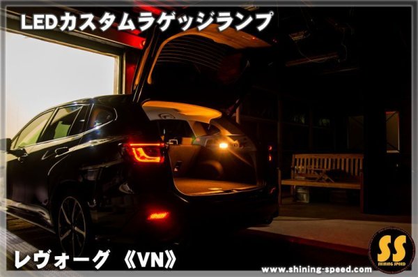 画像3: 【VN】LEDカスタムラゲッジランプ ［新型レヴォーグ］