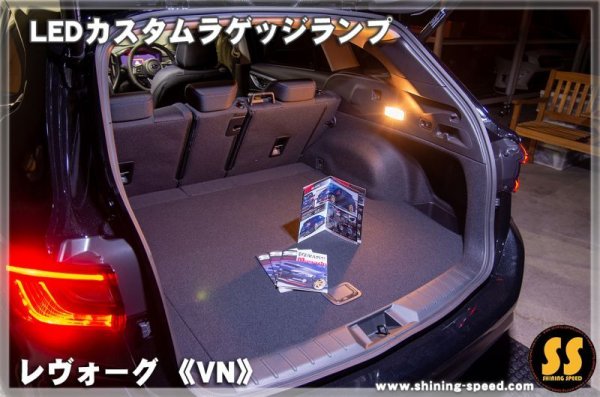 画像8: 【VN】LEDカスタムラゲッジランプ ［新型レヴォーグ］