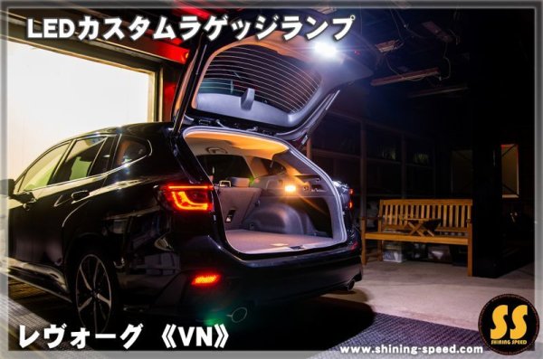画像4: 【VN】LEDカスタムラゲッジランプ ［新型レヴォーグ］