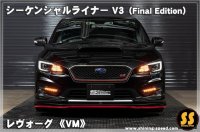 【VM】シーケンシャルライナーV3 （Final Edition） ［レヴォーグ］