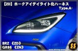 【ZD/ZN】ホークアイ デイライト化ハーネス Type.A- ［BRZ / GR86］