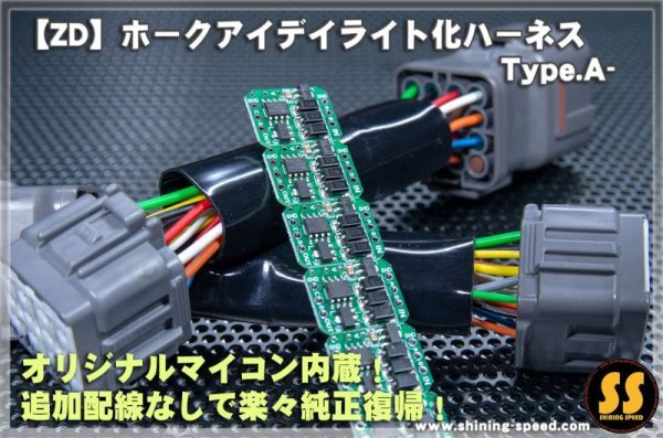 画像3: 【ZD/ZN】ホークアイ デイライト化ハーネス Type.A- ［BRZ / GR86］