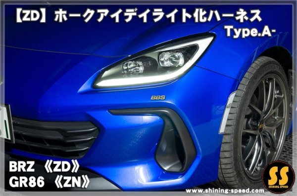 画像2: 【ZD/ZN】ホークアイ デイライト化ハーネス Type.A- ［BRZ / GR86］