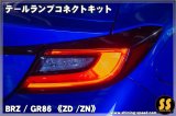 【ZD/ZN】テールランプコネクトキット- ［BRZ / GR86］