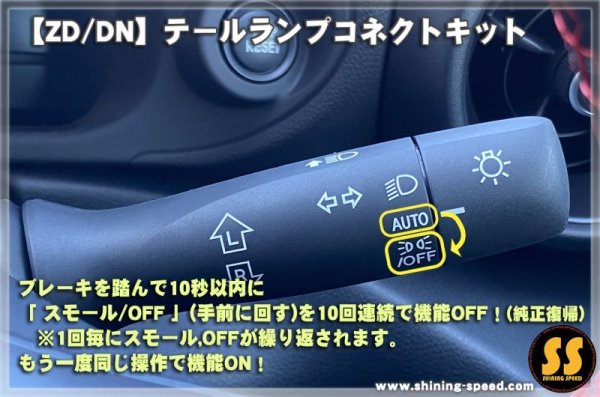画像8: 【ZD/ZN】テールランプコネクトキット- ［BRZ / GR86］