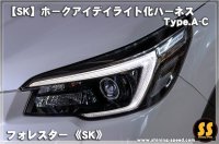 【SK】ホークアイ デイライト化ハーネス Type.A-C ［フォレスター］