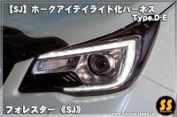 【SJ】ホークアイ デイライト化ハーネス Type.D-E ［フォレスター］