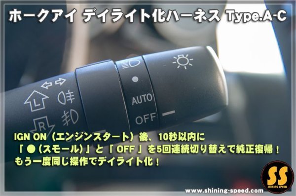 画像4: 【ZC/ZN6】ホークアイ デイライト化ハーネス Type.A-H ［BRZ / TOYOTA86］