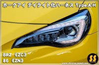 【ZC/ZN6】ホークアイ デイライト化ハーネス Type.A-H ［BRZ / TOYOTA86］