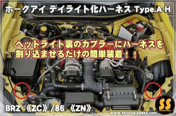 画像2: 【ZC/ZN6】ホークアイ デイライト化ハーネス Type.A-H ［BRZ / TOYOTA86］