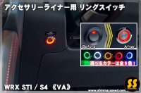 【VA】アクセサリーライナー用 リングスイッチ ［WRX STI / S4］