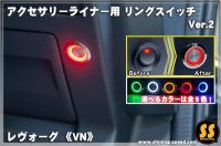 【VN】アクセサリーライナー用リングスイッチ 【Ver.2】 ［新型レヴォーグ］