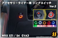 【VA】アクセサリーライナー用 リングスイッチ【Ver.2】 ［WRX STI / S4］