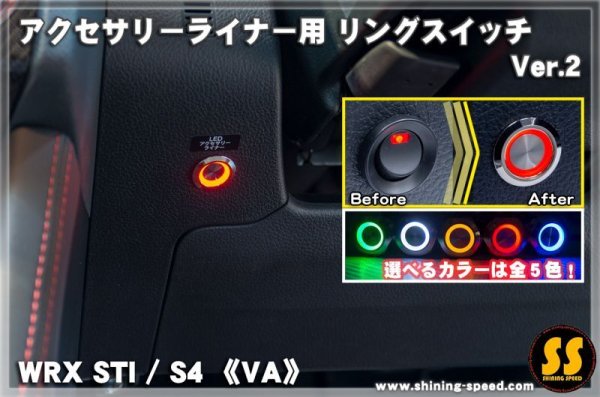 画像1: 【VA】アクセサリーライナー用 リングスイッチ【Ver.2】 ［WRX STI / S4］