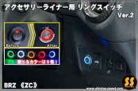 【ZC】アクセサリーライナー用 リングスイッチ【Ver.2】 ［BRZ］