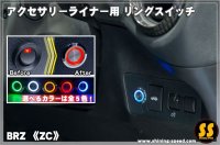 【ZC】アクセサリーライナー用 リングスイッチ ［BRZ］