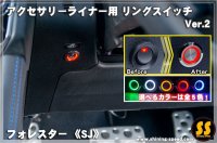 【SJ】アクセサリーライナー用 リングスイッチ【Ver.2】 ［フォレスター］