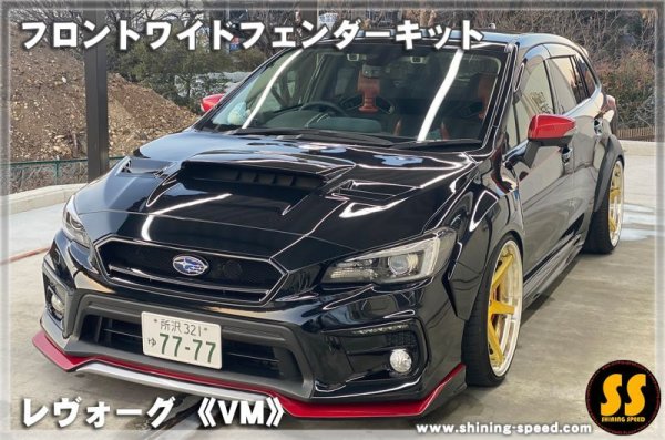画像5: 【VM】フロントワイドフェンダーキット ［レヴォーグ］