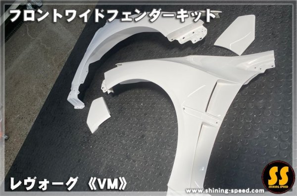 画像7: 【VM】フロントワイドフェンダーキット ［レヴォーグ］