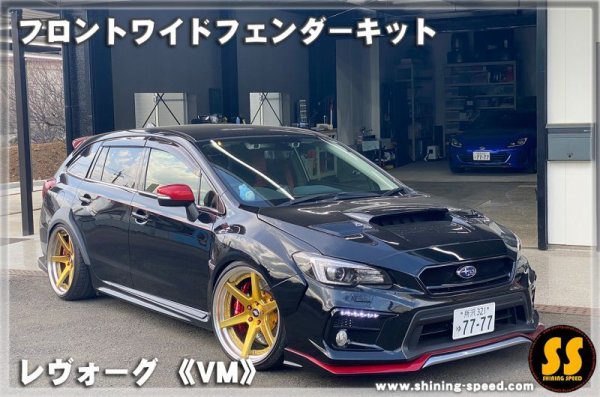 画像3: 【VM】フロントワイドフェンダーキット ［レヴォーグ］