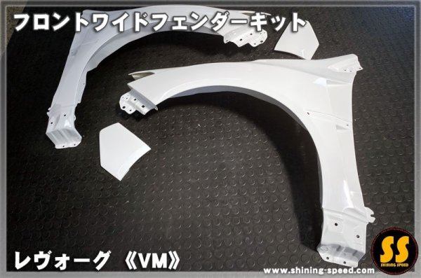 画像6: 【VM】フロントワイドフェンダーキット ［レヴォーグ］
